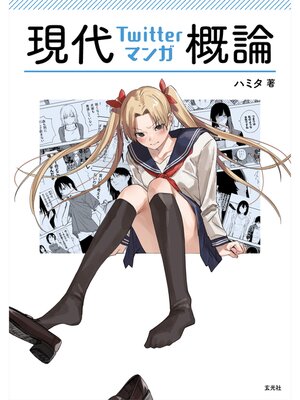 cover image of 現代Twitterマンガ概論